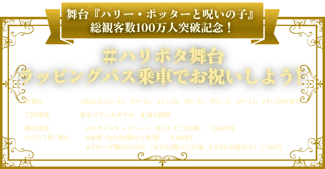 舞台『ハリー・ポッターと呪いの子』総観客数100万人突破記念！#舞台ハリポタラッピングバス乗車でお祝いしよう！