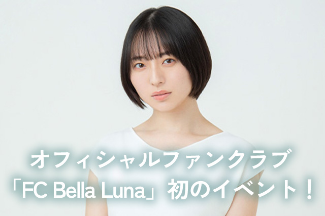 今村美月プロデュース　オフィシャルファンクラブ「FC Bella Luna」ファンミーティング2024