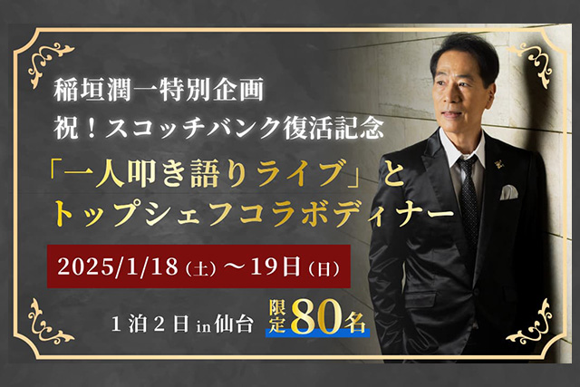 稲垣潤一特別企画 祝！スコッチバンク復活記念 「一人叩き語りライブ」とトップシェフコラボディナー