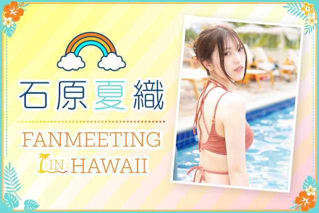 石原夏織 FANMEETING IN HAWAII