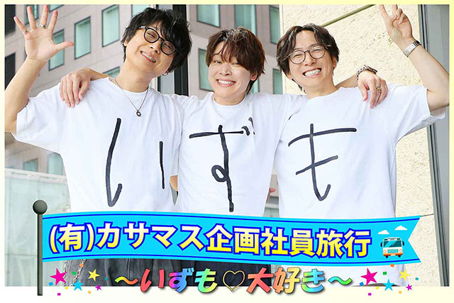 （有）カサマス企画社員旅行～いずも♡大好き～