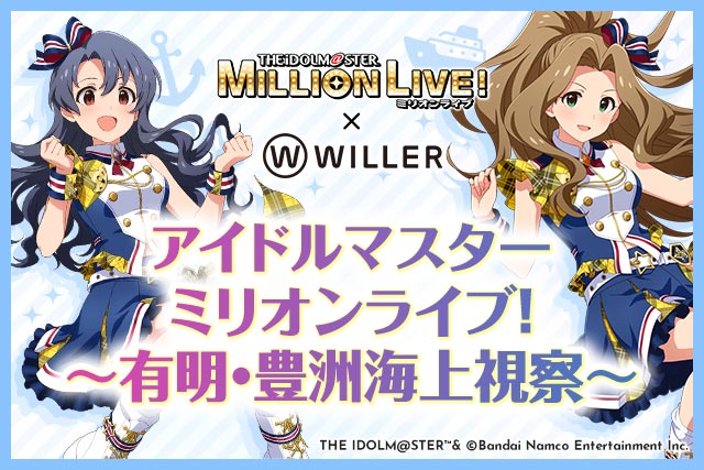 アイドルマスター ミリオンライブ！～有明・豊洲海上視察～