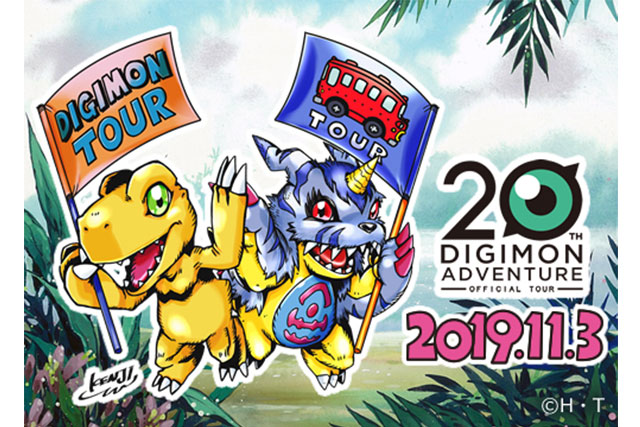 デジモン20周年記念オフィシャルツアー