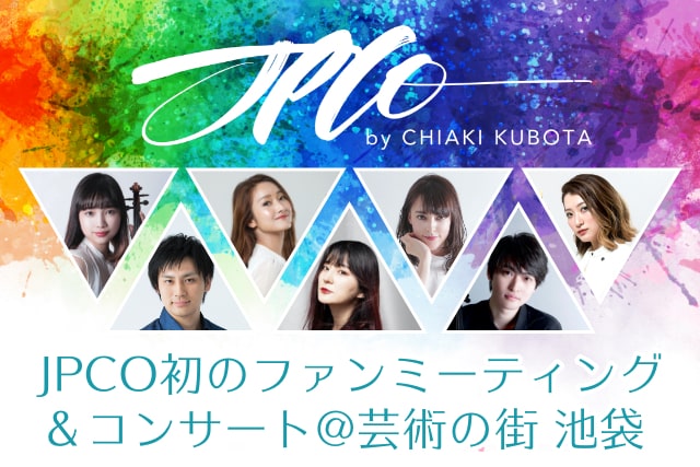 【JPCO】ファンミーティング＆コンサート