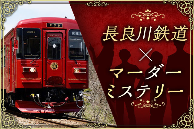 長良川鉄道×マーダーミステリー