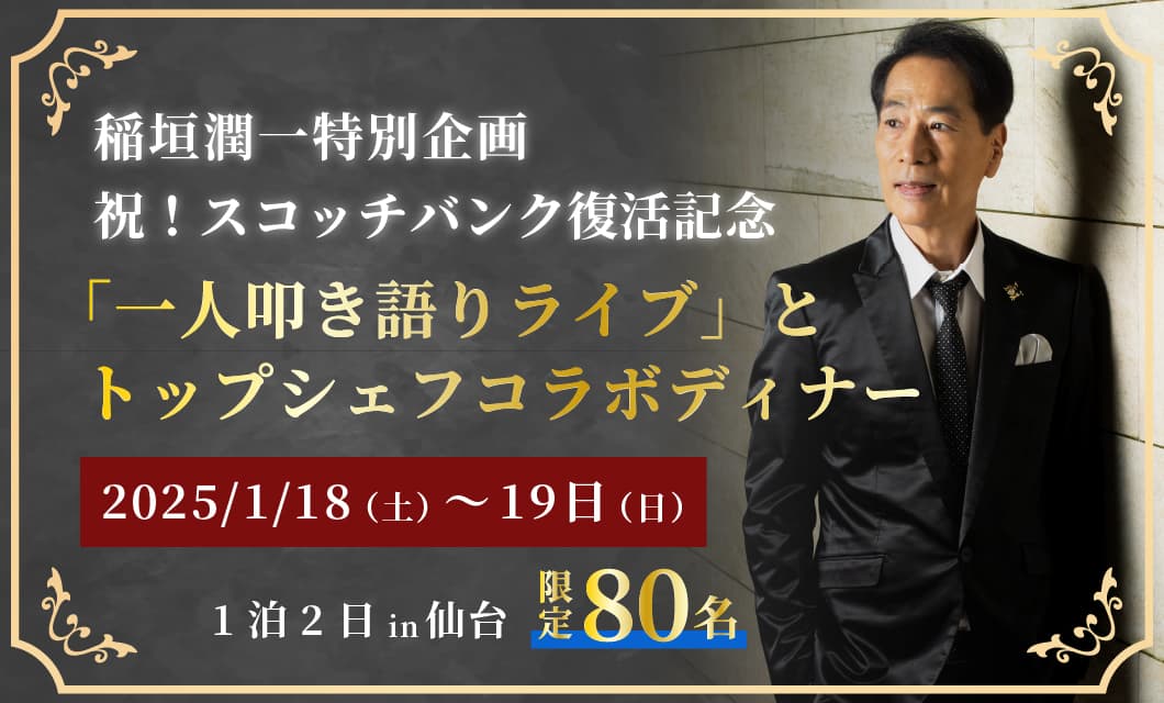 稲垣潤一特別企画 祝！スコッチバンク復活記念 「一人叩き語りライブ」とトップシェフコラボディナー