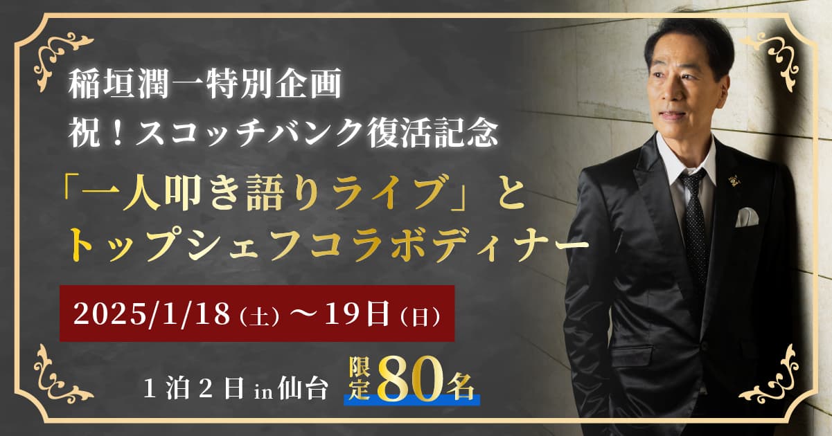 稲垣潤一特別企画 祝！スコッチバンク復活記念 「一人叩き語りライブ