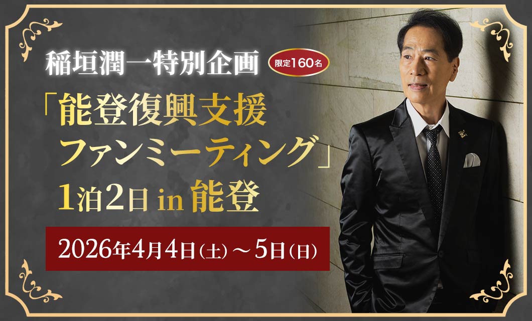 稲垣潤一特別企画「能登復興支援ファンミーティング」