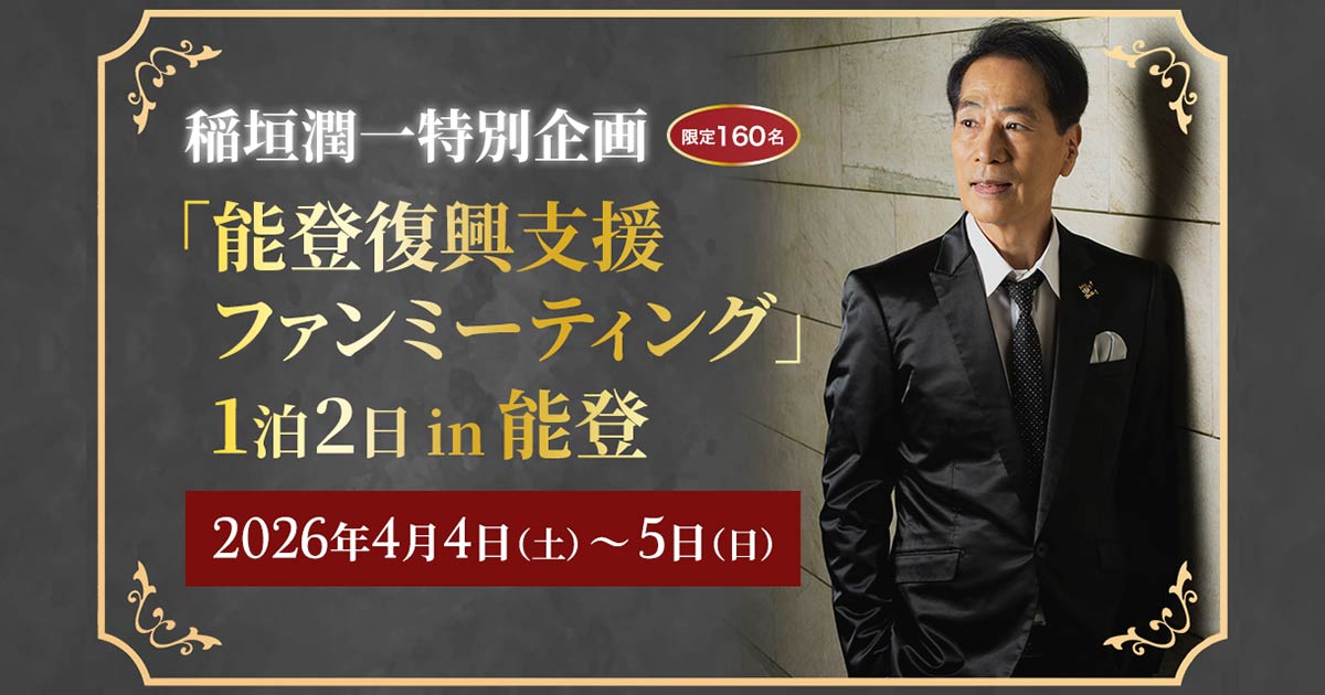 稲垣潤一特別企画「能登復興支援ファンミーティング」｜高速バス・夜行