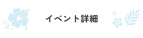 イベント詳細