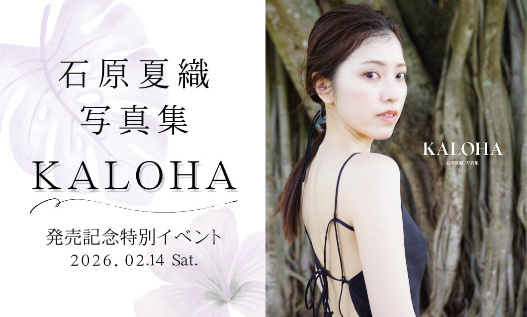 石原夏織写真集 KALOHA 発売記念特別イベント