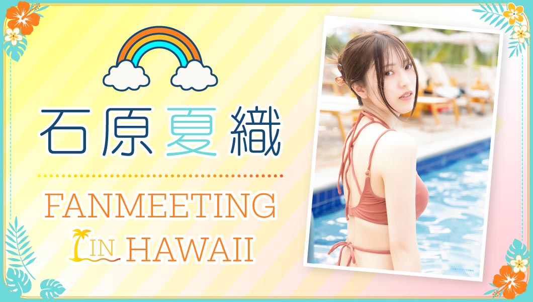 石原夏織 FANMEETING IN HAWAII