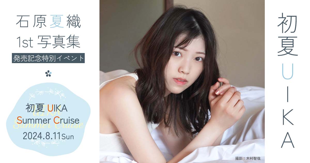 初夏 UIKA 石原夏織1st写真集発売特別記念イベント 初夏 UIKA Summer