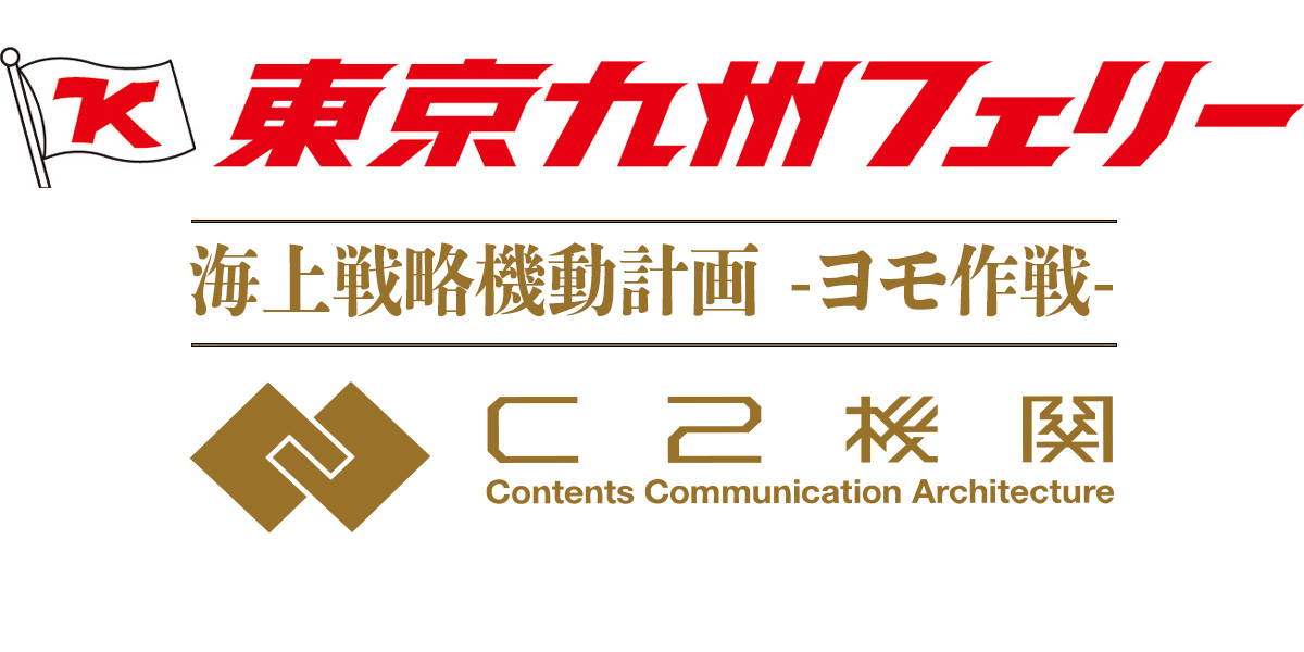 東京九州フェリー 海上戦略機動–ヨモ作戦– C2機関