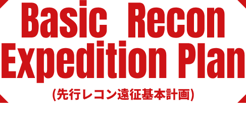 Basic  Recon Expedition Plan(先行レコン遠征基本計画)