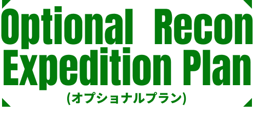 optional  Recon Expedition Plan(オプショナルプラン)