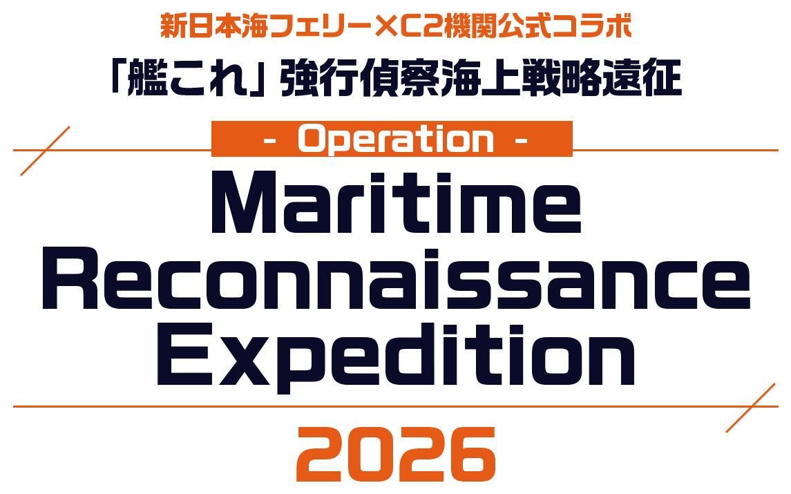 新日本海フェリー×C2機関公式コラボ 「艦これ」強行偵察海上戦略遠征 Operation【Maritime Reconnaissance Expedition】2026