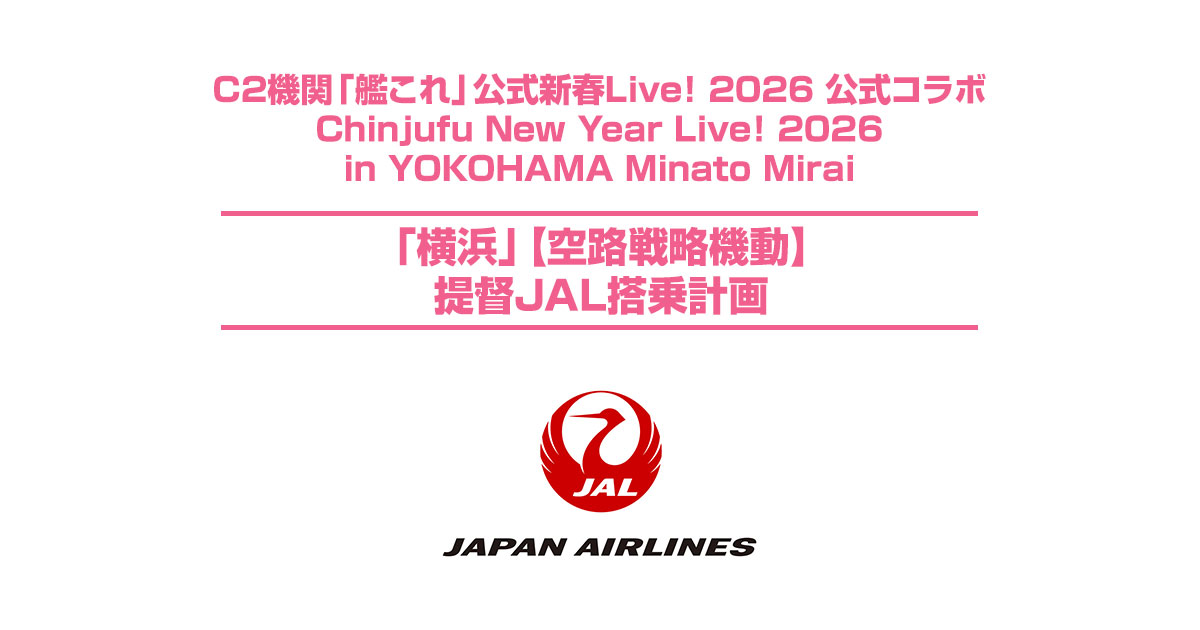 横浜｣【空路戦略機動】提督JAL搭乗計画｜高速バス・夜行バスを簡単に