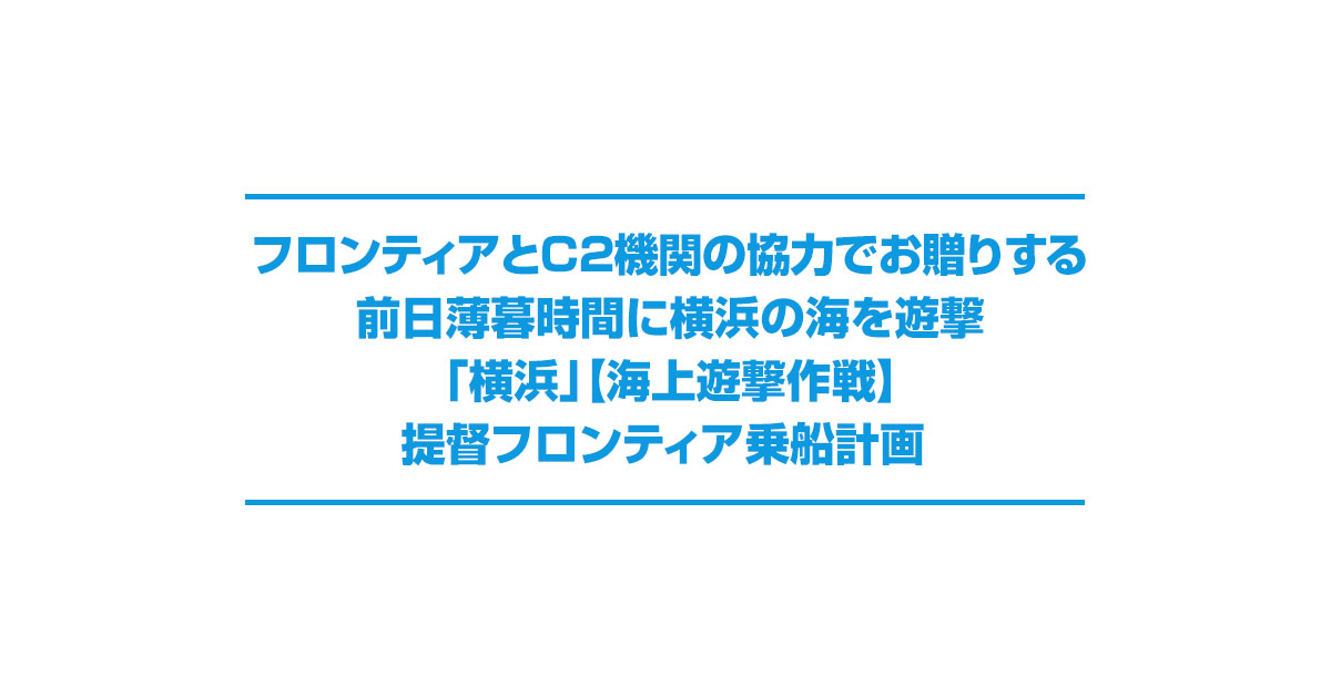 横浜｣【海上遊撃作戦】提督フロンティア乗船計画｜高速バス・夜行バス