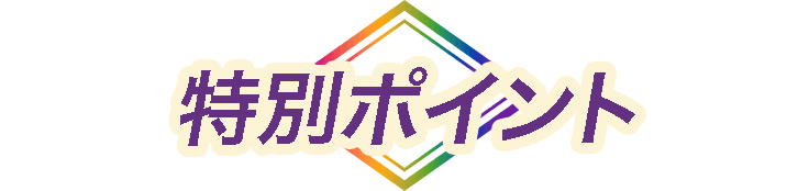特別ポイント