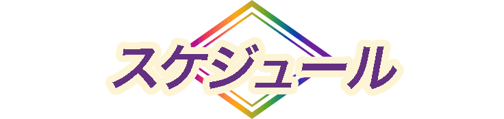スケジュール