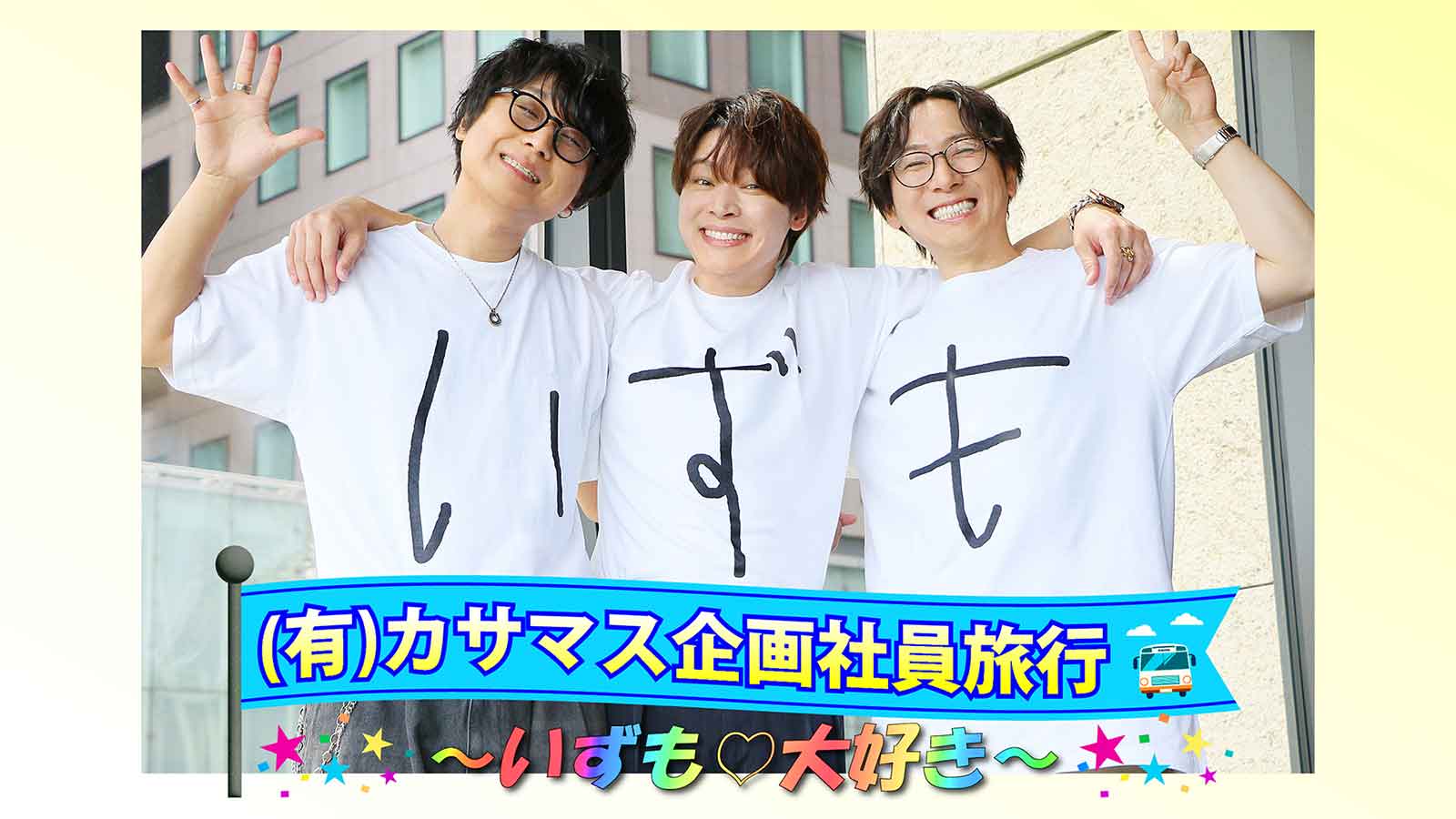 (有)カサマス企画社員旅行～いずも♡大好き～