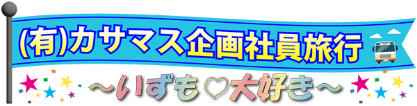(有)カサマス企画社員旅行～いずも♡大好き～