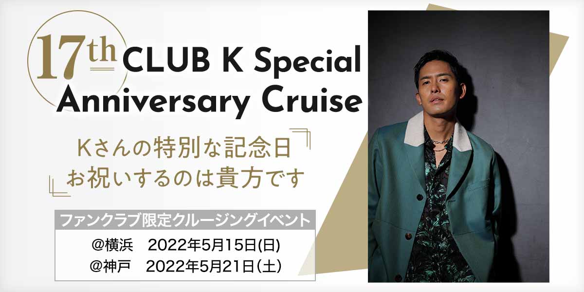 17th CLUB K Special Anniversary Cruise｜WILLER TRAVEL