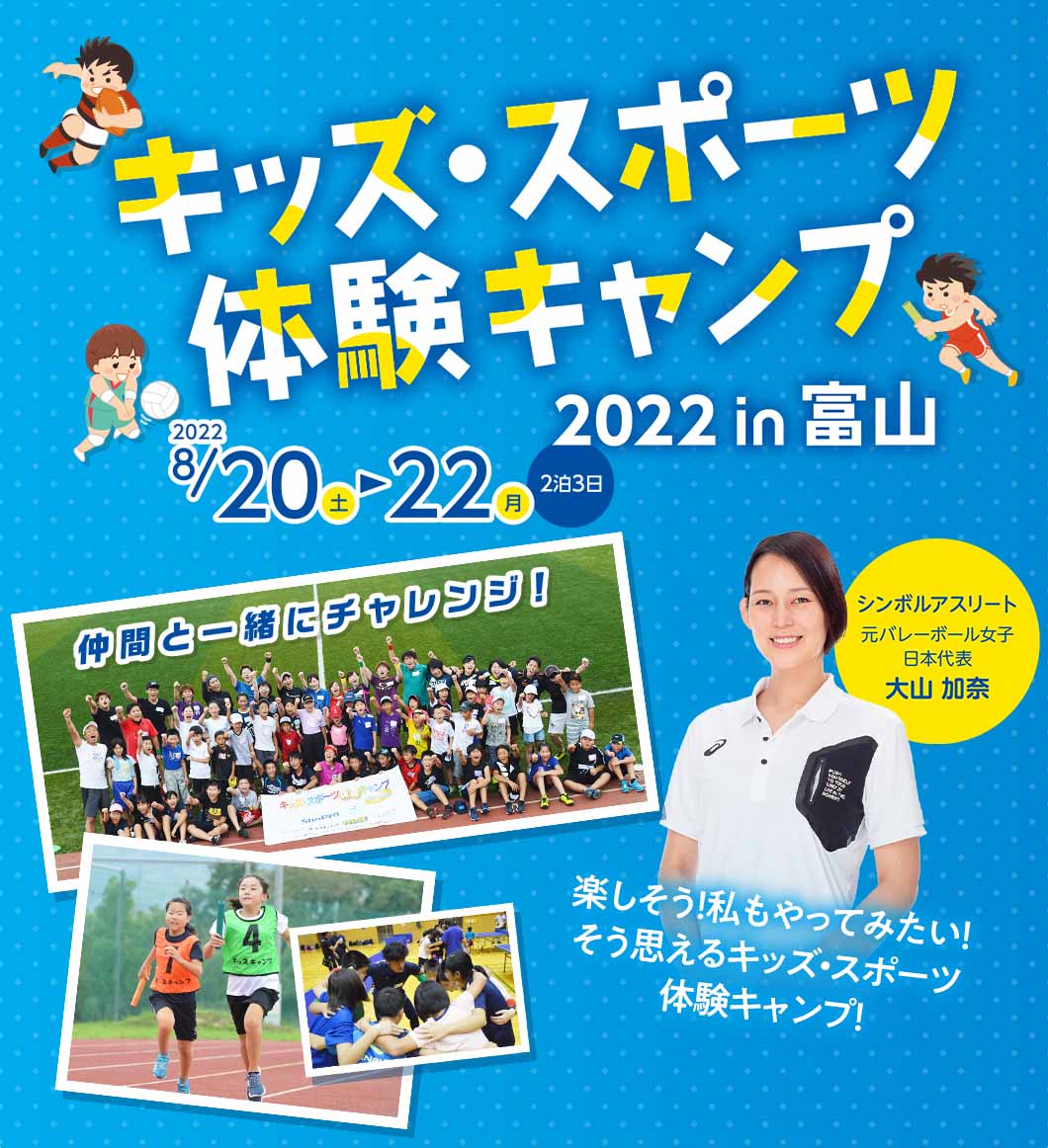 キッズ・スポーツ体験キャンプ2022in富山
