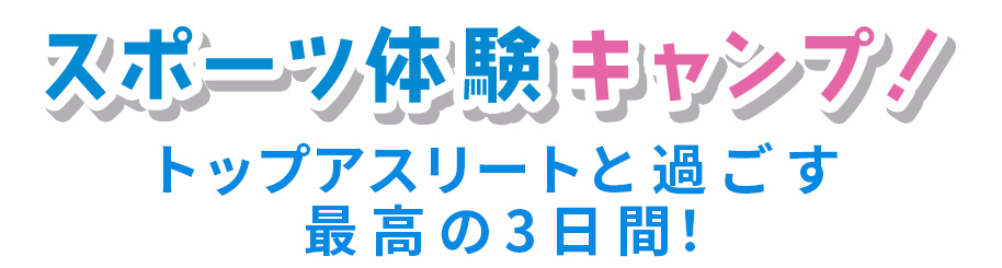 スポーツ体験キャンプ！トップアスリートと過ごす最高の3日間！