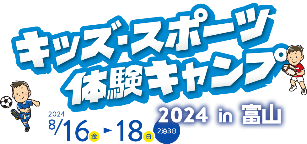 キッズ・スポーツ体験キャンプ2024in富山