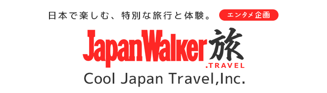 【エンタメ企画】日本で楽しむ、特別な旅行と体験　JapanWalker旅