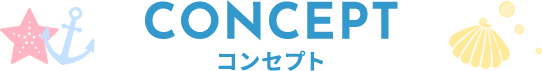 CONCEPT コンセプト