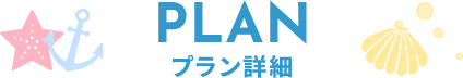 PLAN プラン詳細