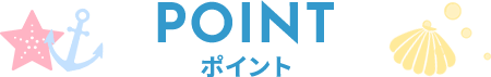 POINT ポイント