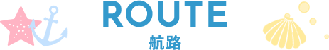 ROUTE 航路