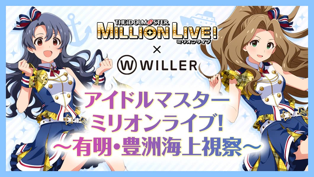 アイドルマスター ミリオンライブ！ 〜有明・豊洲海上視察〜