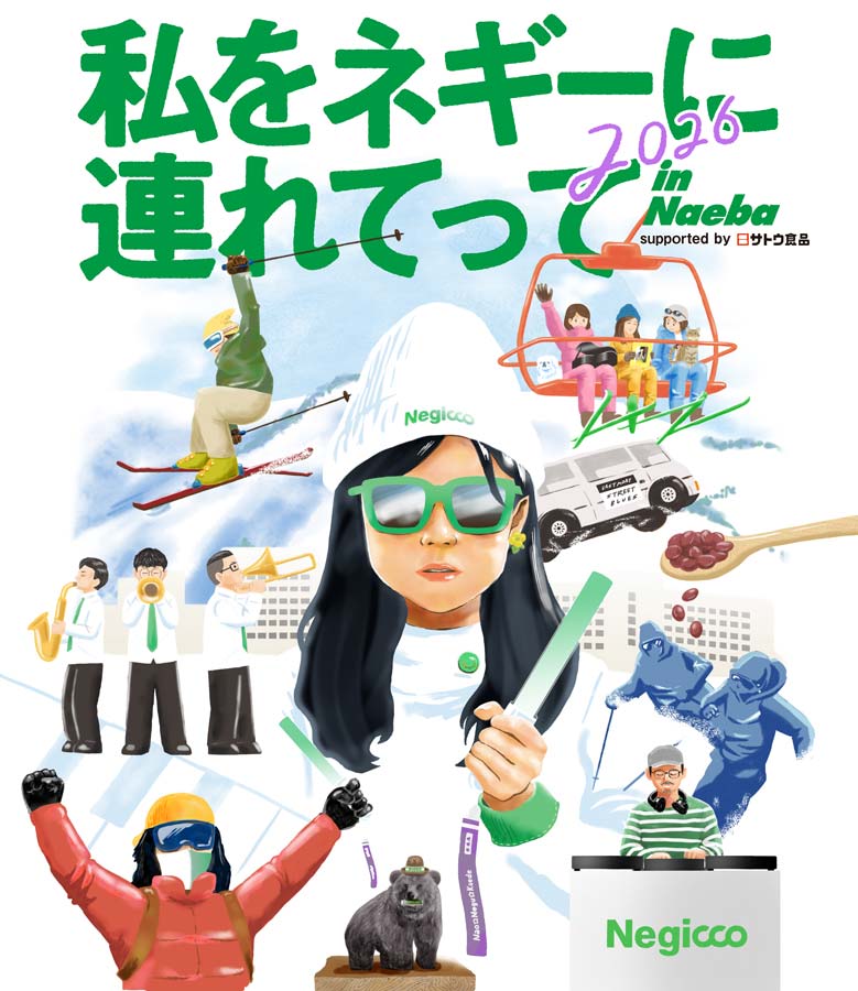 私をネギーに連れてって in Naeba 2026