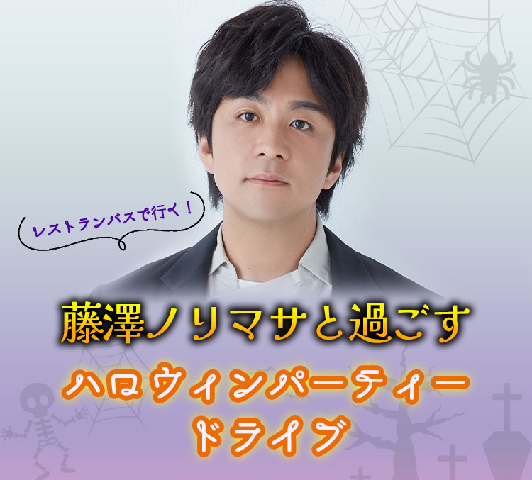 レストランバスで行く！藤澤ノリマサと過ごすハロウィンパーティードライブ in Naeba 2023