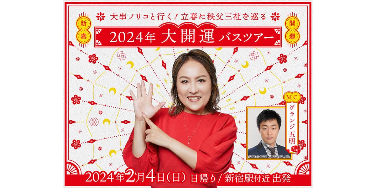 大串ノリコと行く！立春に秩父三社を巡る 2024年大開運バスツアー｜高速バス・夜行バスを簡単に予約｜WILLER TRAVEL【公式】