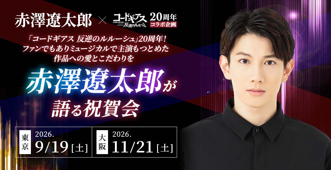 「コードギアス 反逆のルルーシュ」20周年！ファンでもありミュージカルで主演もつとめた作品への愛とこだわりを赤澤遼太郎が語る祝賀会