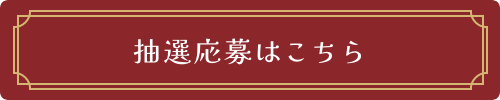 抽選応募はこちら