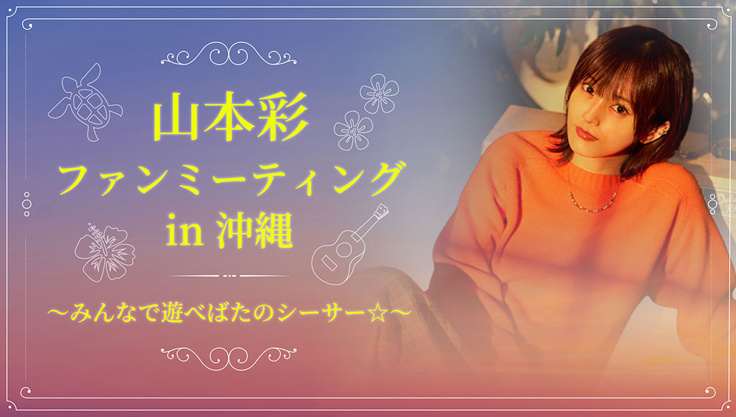 山本彩ファンミーティングin 沖縄〜みんなで遊べばたのシーサー☆〜