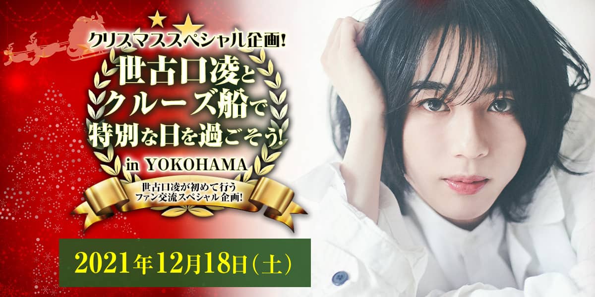 クリスマススペシャル企画！世古口凌とクルーズ船で特別な日を過ごそう