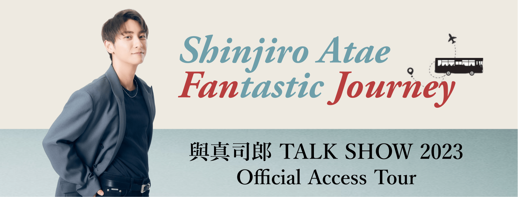 Shinjiro Atae Fantastic Journey / 與真司郎 TALK SHOW 2023 Official Access Tour
