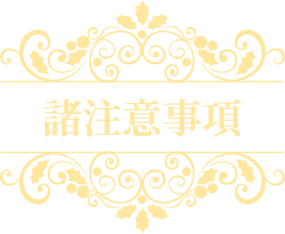 諸注意事項