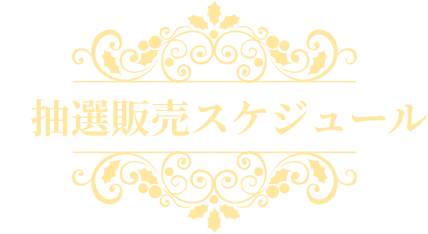 抽選販売スケジュール