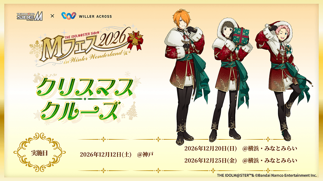 アイドルマスター SideM　Mフェス2026　クリスマスクルーズ
