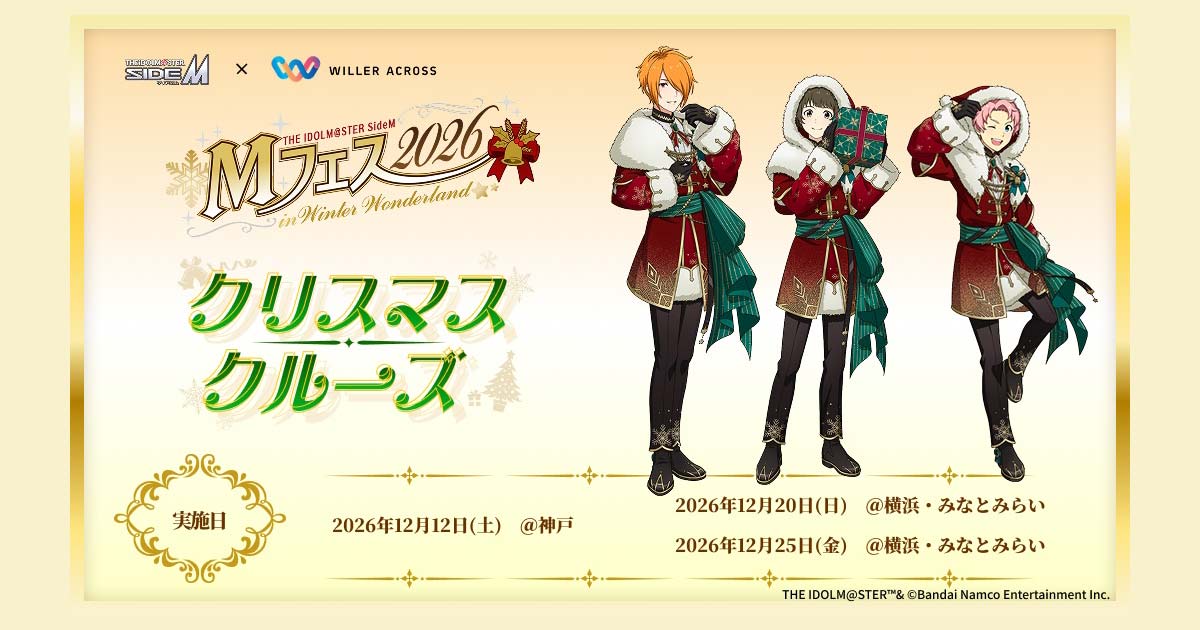 アイドルマスター SideM ～Mフェス2026・クリスマスクルーズ～｜高速