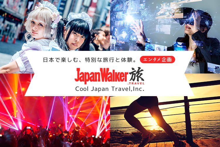 【エンタメ企画】日本で楽しむ、特別な旅行と体験　JapanWalker旅